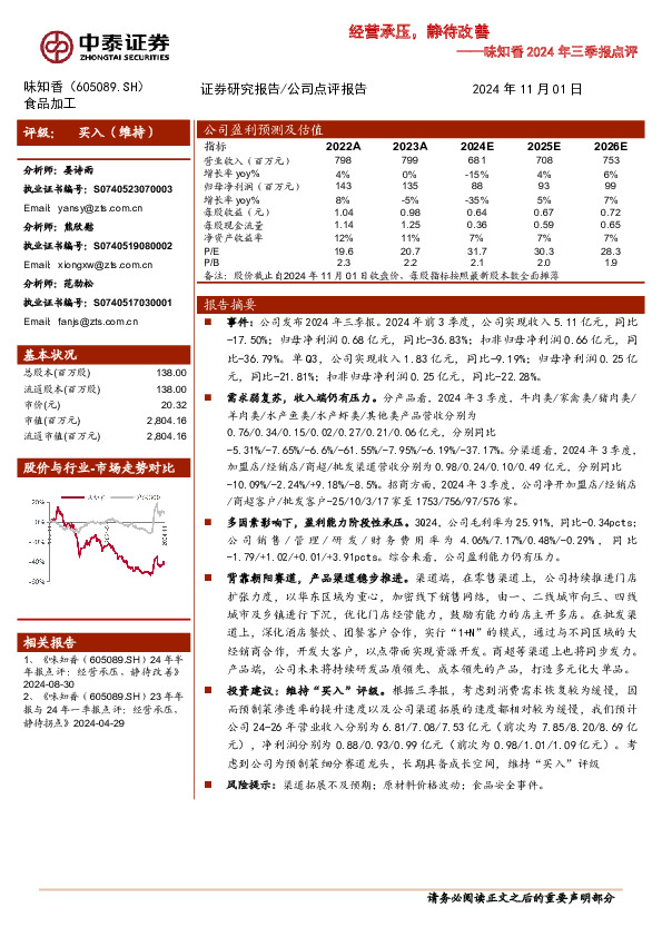 味知香2024年三季报点评：经营承压，静待改善