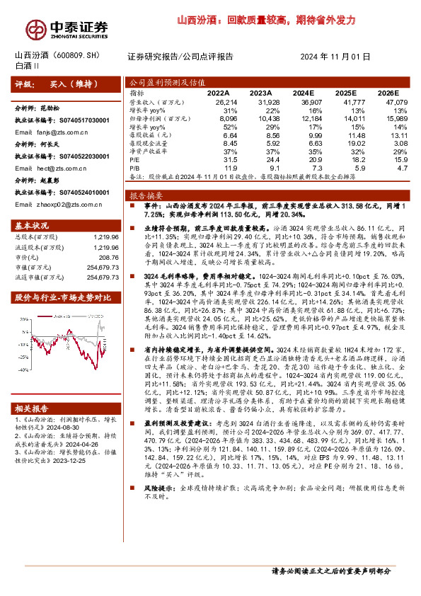 山西汾酒：回款质量较高，期待省外发力