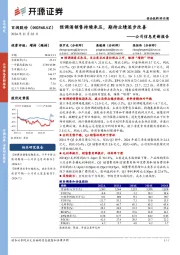 公司信息更新报告:预调酒销售持续承压,期待业绩逐步改善