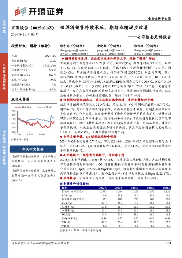 公司信息更新报告：预调酒销售持续承压，期待业绩逐步改善