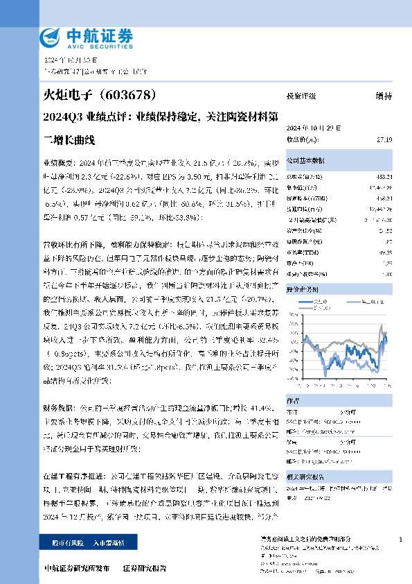 2024Q3业绩点评：业绩保持稳定，关注陶瓷材料第二增长曲线