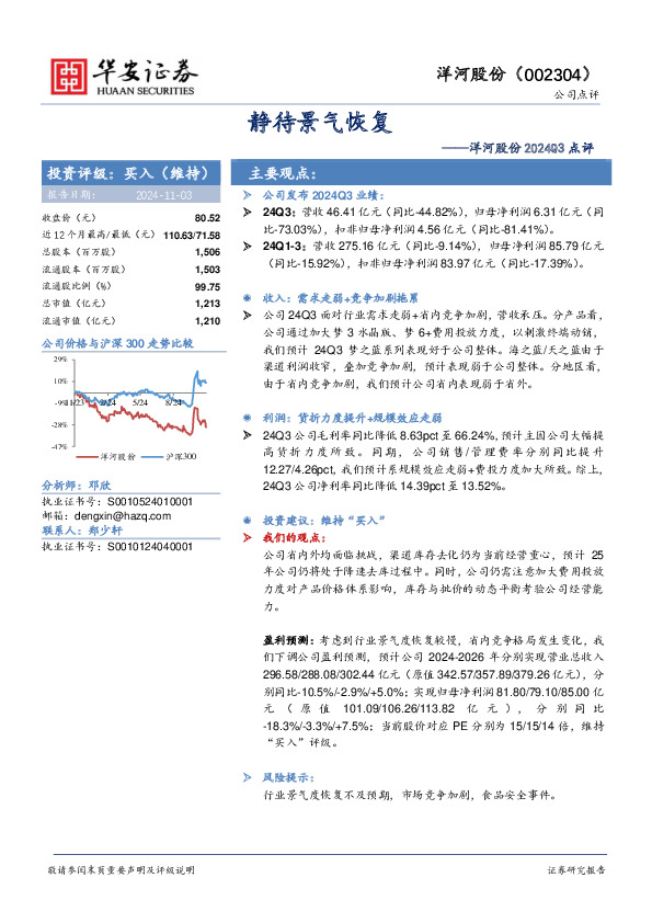 洋河股份2024Q3点评：静待景气恢复