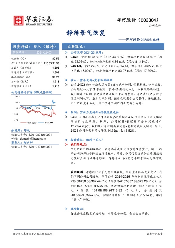 洋河股份2024Q3点评：静待景气恢复