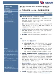 2024年三季报点评：Q3归母净利润-18.30%，吞吐量有所回落