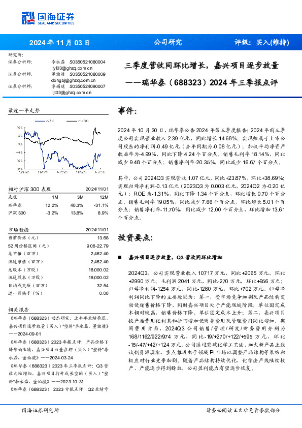 2024年三季报点评：三季度营收同环比增长，嘉兴项目逐步放量