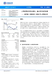 2024年三季报点评:三季度营收同环比增长,嘉兴项目逐步放量