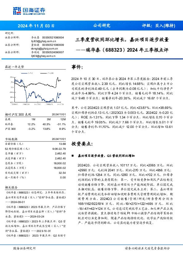 2024年三季报点评：三季度营收同环比增长，嘉兴项目逐步放量