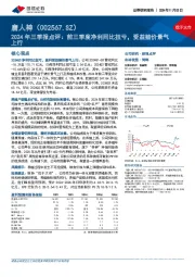 2024年三季报点评:前三季度净利同比扭亏,受益猪价景气上行