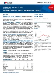 外贸油运需求疲软导致Q3业绩承压，继续看好刚性供给下运价弹性