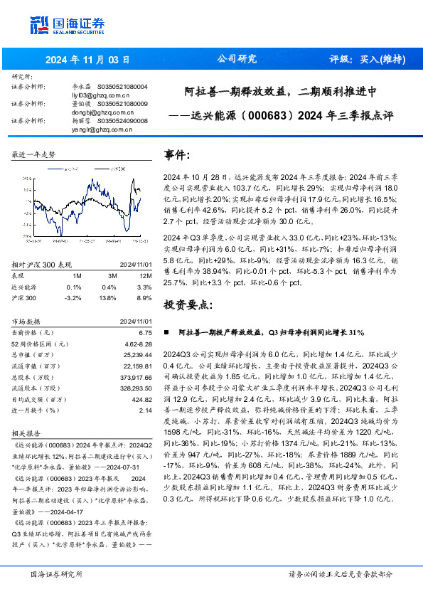 2024年三季报点评：阿拉善一期释放效益，二期顺利推进中