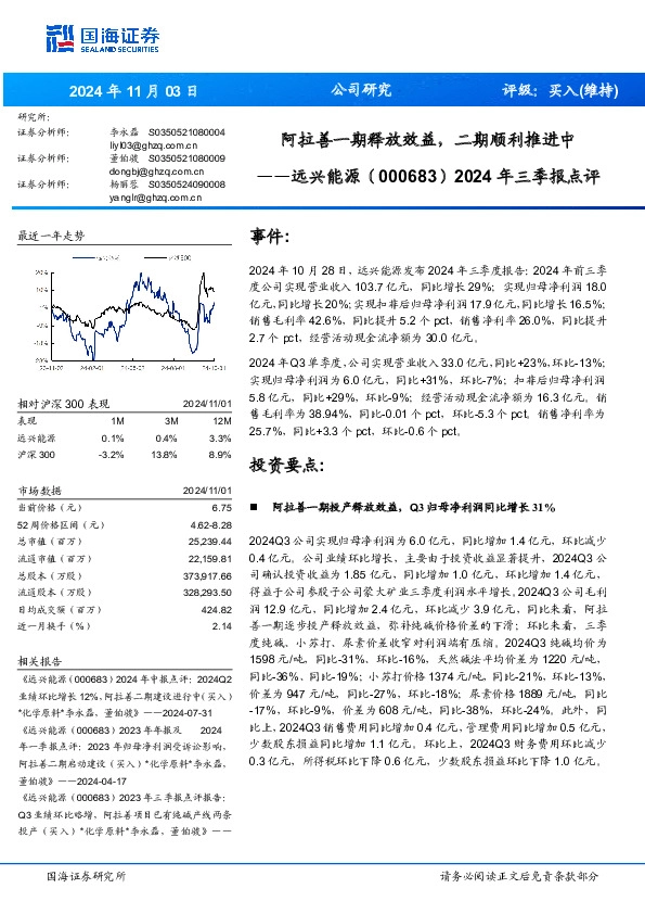 2024年三季报点评：阿拉善一期释放效益，二期顺利推进中