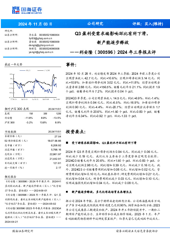 2024年三季报点评：Q3盈利受需求端影响环比有所下滑，新产能逐步释放