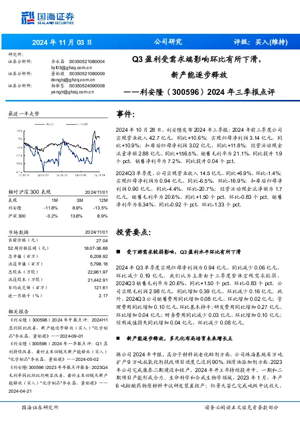 2024年三季报点评：Q3盈利受需求端影响环比有所下滑，新产能逐步释放