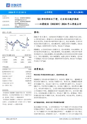 2024年三季报点评:Q3净利润环比下滑,天台项目稳步推进