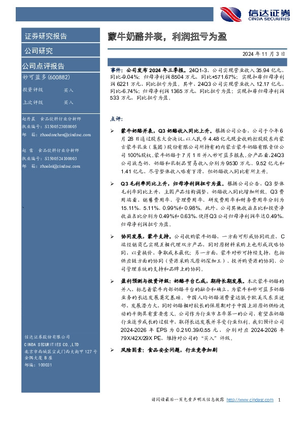 蒙牛奶酪并表，利润扭亏为盈