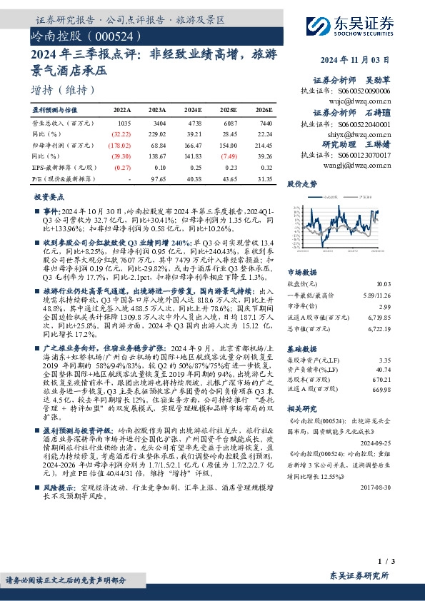 2024年三季报点评：非经致业绩高增，旅游景气酒店承压