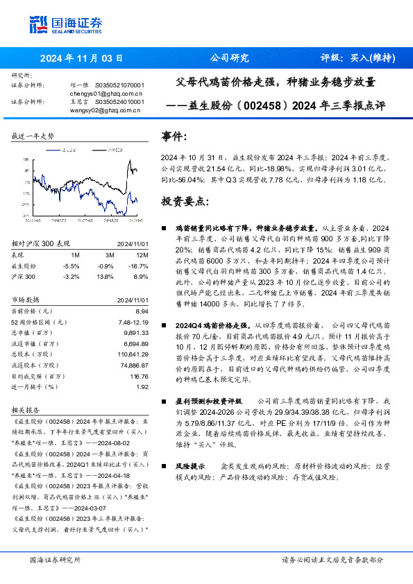 2024年三季报点评：父母代鸡苗价格走强，种猪业务稳步放量