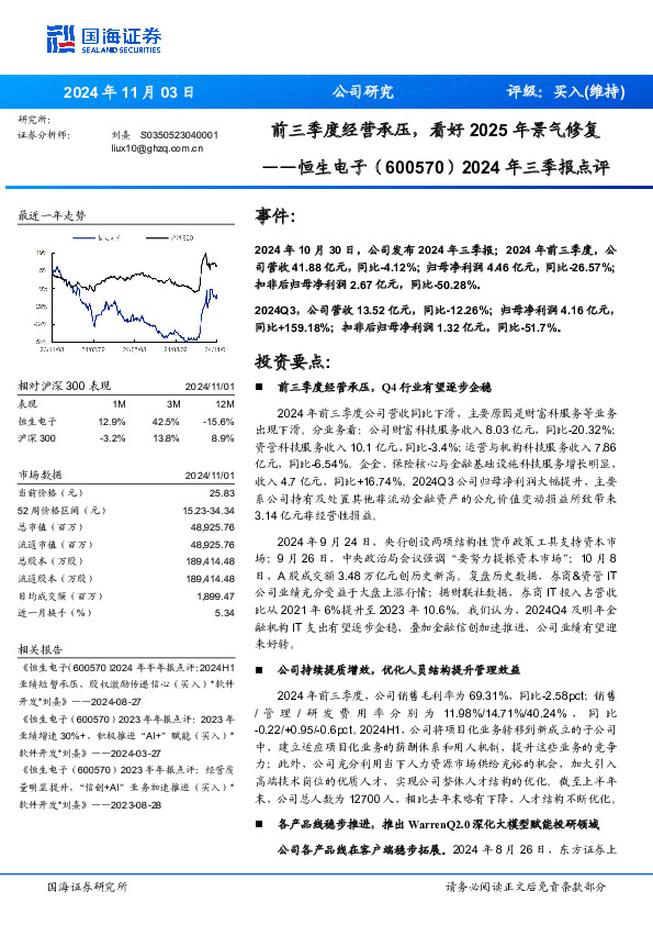 2024年三季报点评：前三季度经营承压，看好2025年景气修复