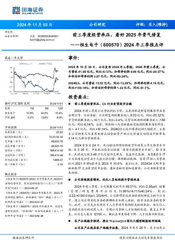 2024年三季报点评：前三季度经营承压，看好2025年景气修复