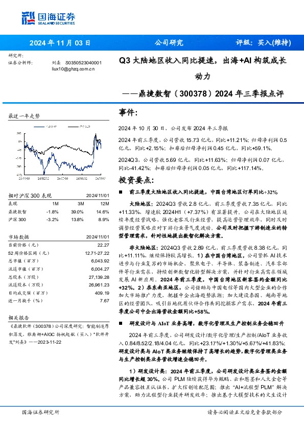 2024年三季报点评：Q3大陆地区收入同比提速，出海+AI构筑成长动力