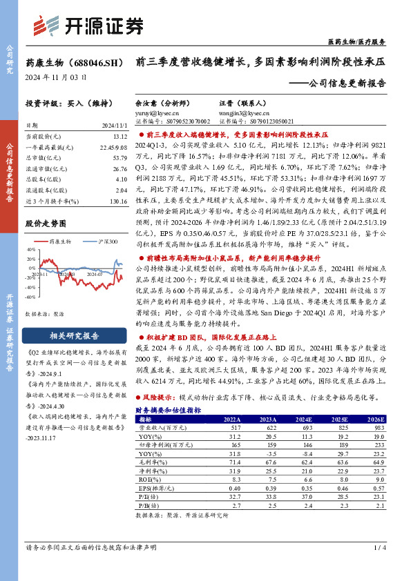 公司信息更新报告：前三季度营收稳健增长，多因素影响利润阶段性承压