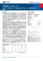 2024年三季报点评:养殖成本稳步下降,生产成绩保持行业前列