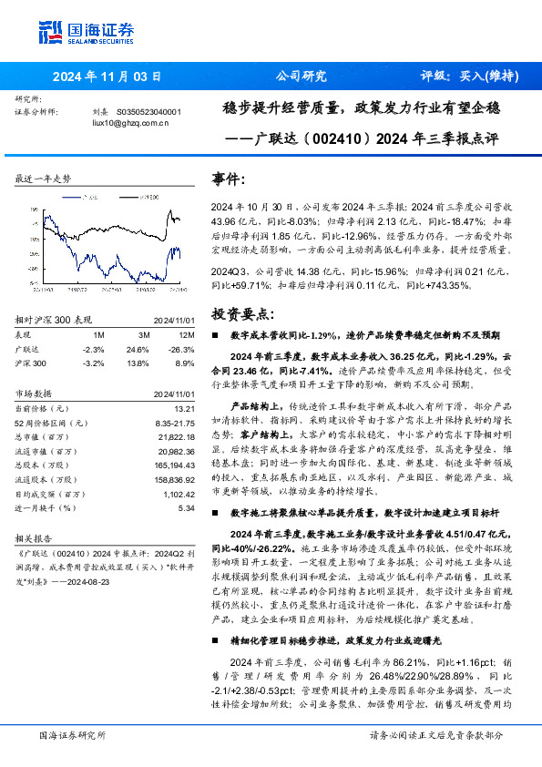 2024年三季报点评：稳步提升经营质量，政策发力行业有望企稳