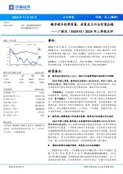 2024年三季报点评:稳步提升经营质量,政策发力行业有望企稳