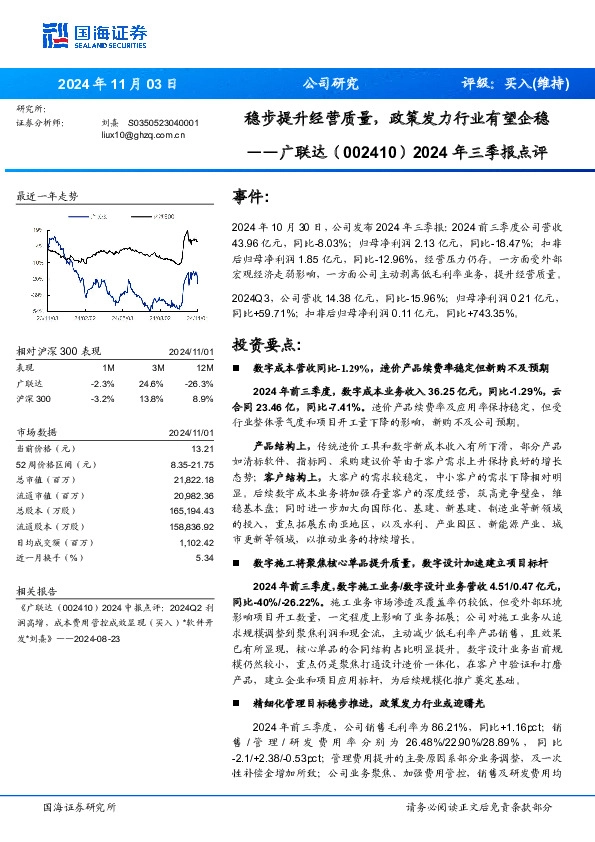 2024年三季报点评：稳步提升经营质量，政策发力行业有望企稳