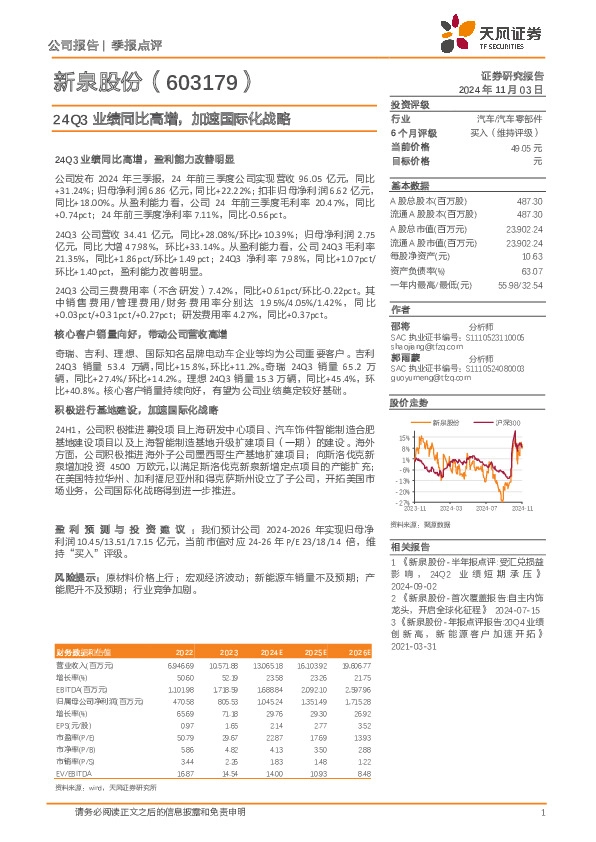 24Q3业绩同比高增，加速国际化战略