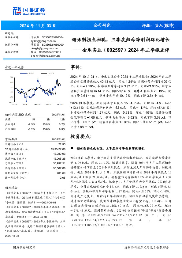 2024年三季报点评：甜味剂拐点初现，三季度归母净利润环比增长
