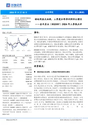 2024年三季报点评:甜味剂拐点初现,三季度归母净利润环比增长