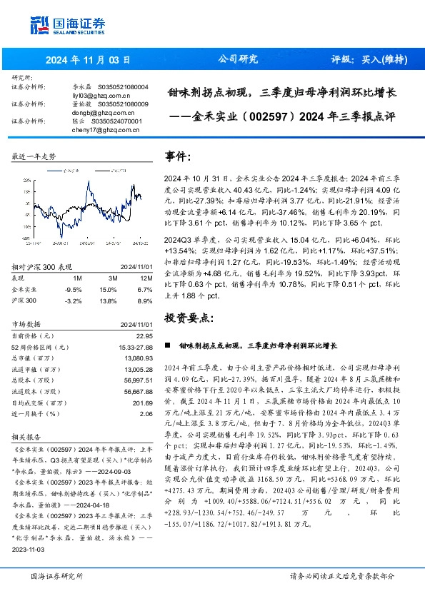 2024年三季报点评：甜味剂拐点初现，三季度归母净利润环比增长