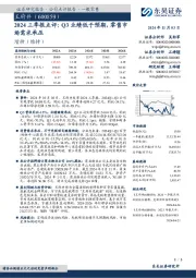 2024三季报点评:Q3业绩低于预期,零售市场需求承压