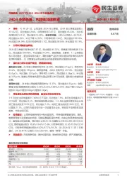 2024年三季报点评:24Q3业绩亮眼,利润端加速释放