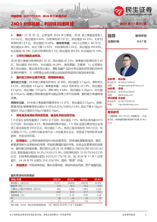 2024年三季报点评：24Q3业绩亮眼，利润端加速释放