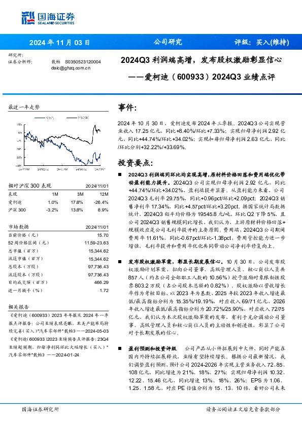 2024Q3业绩点评：2024Q3利润端高增，发布股权激励彰显信心
