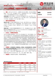 2024年三季报点评:24Q3业绩稳健,持续推动研发创新