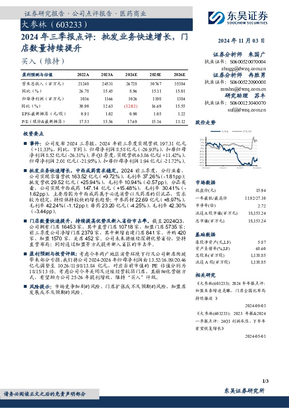 2024年三季报点评：批发业务快速增长，门店数量持续提升