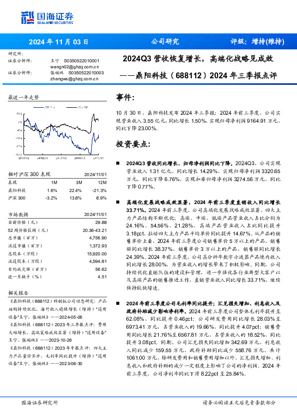2024年三季报点评：2024Q3营收恢复增长，高端化战略见成效