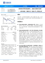 2024年三季报点评:2024Q3营收恢复增长,高端化战略见成效