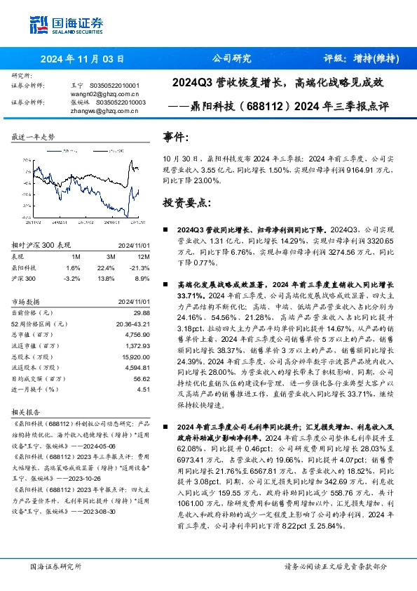 2024年三季报点评：2024Q3营收恢复增长，高端化战略见成效