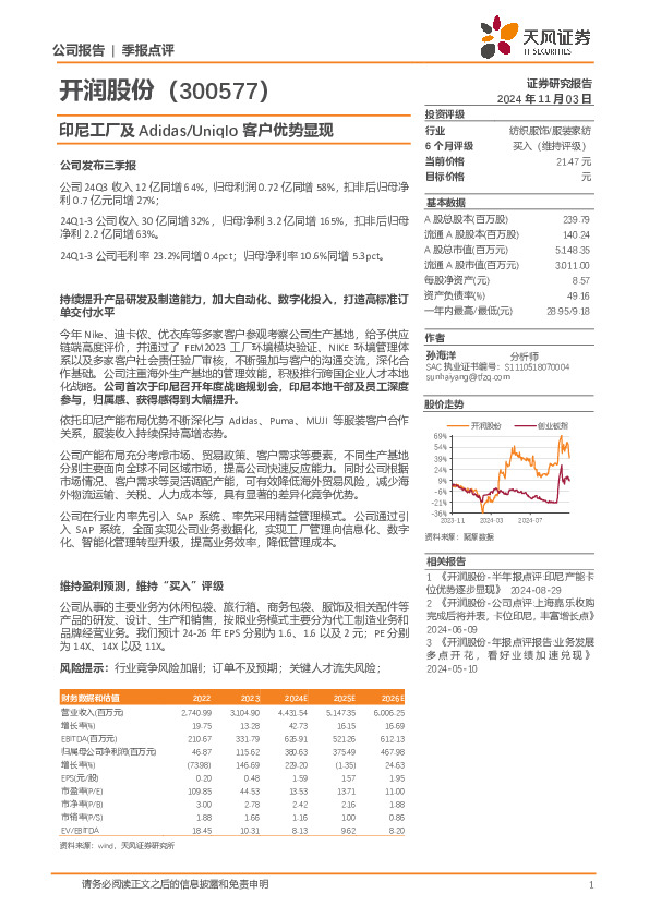 印尼工厂及Adidas/Uniqlo客户优势显现