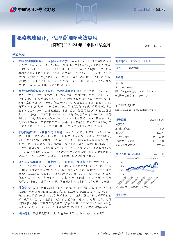 邮储银行2024年三季报业绩点评：业绩增速回正，代理费调降成效显现