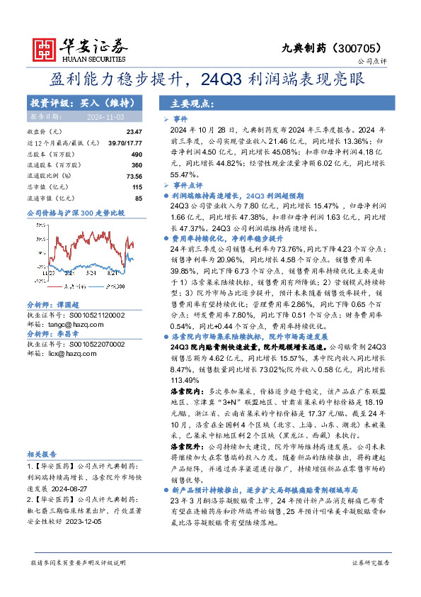 盈利能力稳步提升，24Q3利润端表现亮眼