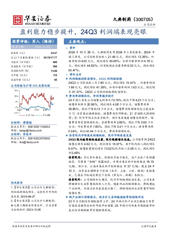 盈利能力稳步提升，24Q3利润端表现亮眼