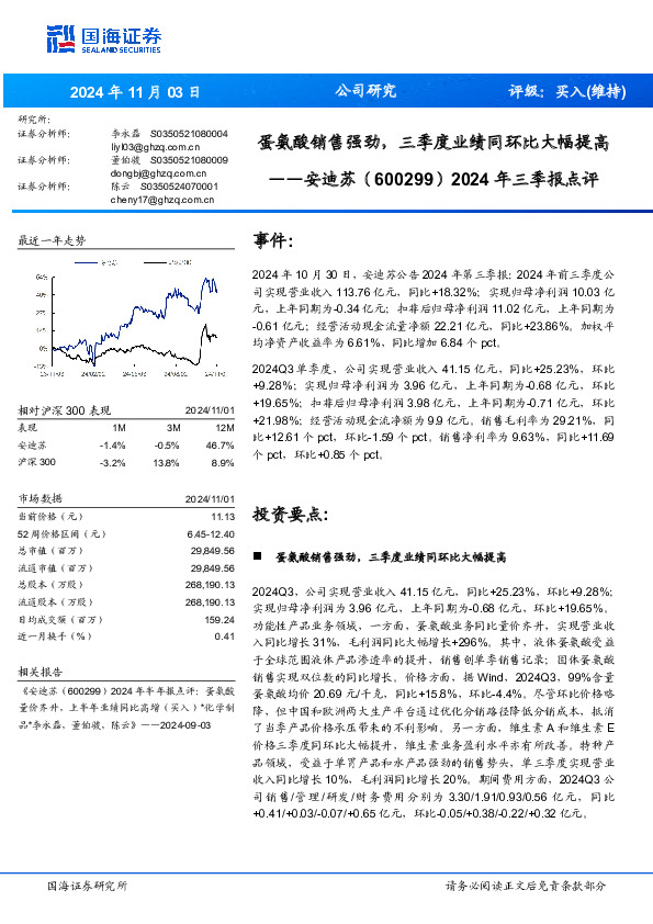 2024年三季报点评：蛋氨酸销售强劲，三季度业绩同环比大幅提高