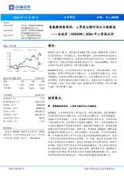 2024年三季报点评:蛋氨酸销售强劲,三季度业绩同环比大幅提高