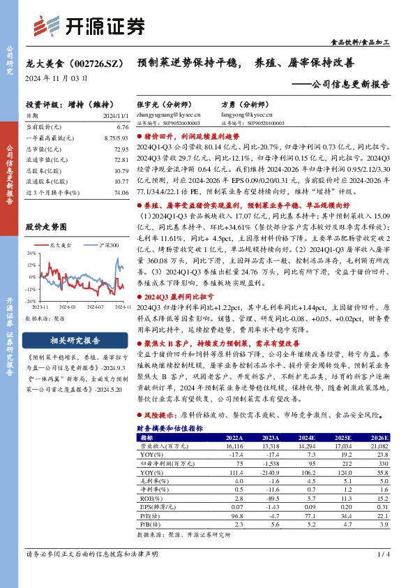 公司信息更新报告：预制菜逆势保持平稳，养殖、屠宰保持改善