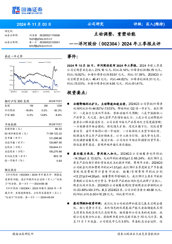 2024年三季报点评：主动调整，重塑动能